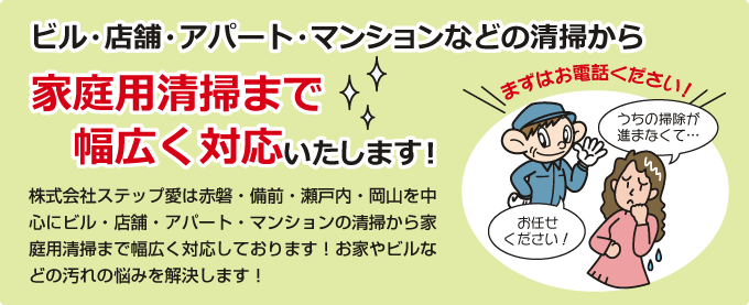 ビル・店舗・アパート・マンションなどの清掃から家庭用清掃まで幅広く対応いたします！